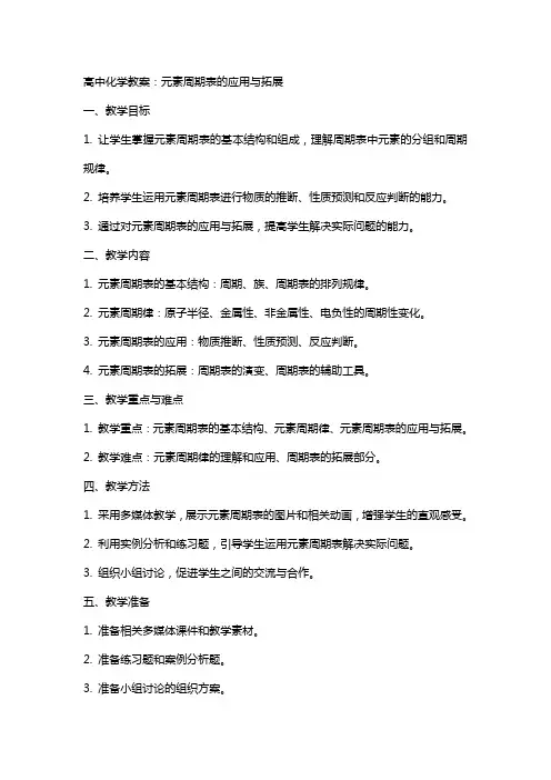 高中化学教案：元素周期表的应用与拓展