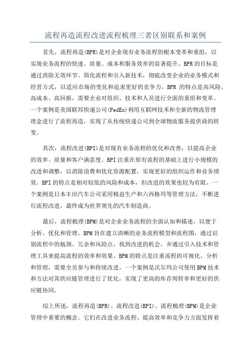 流程再造流程改进流程梳理三者区别联系和案例