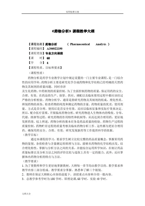 药物分析报告教学大纲设计-杭太俊