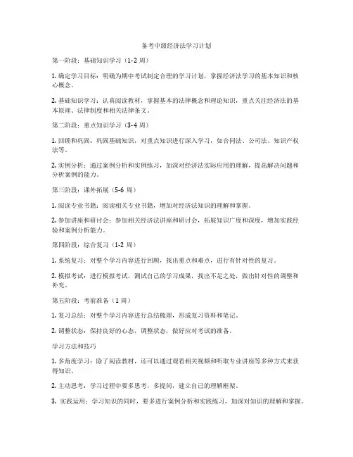 备考中级经济法学习计划