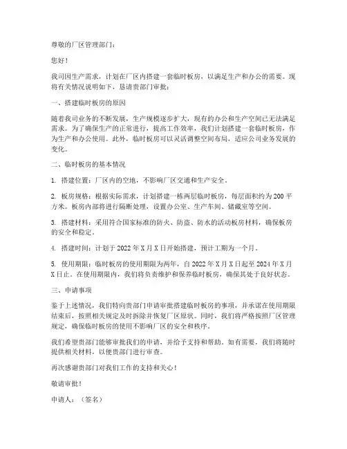 厂区建板房申请书模板