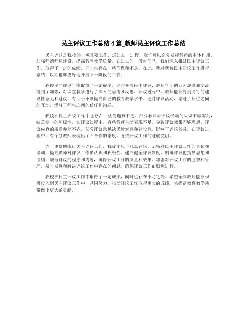 民主评议工作总结4篇_教师民主评议工作总结