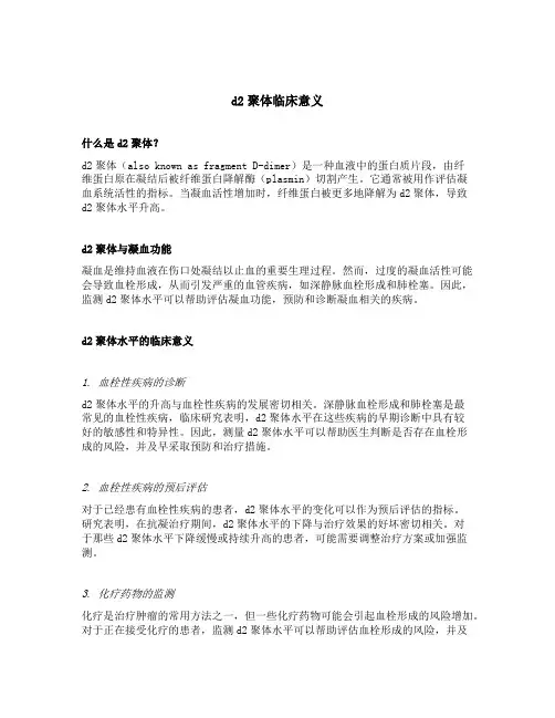 d2聚体临床意义