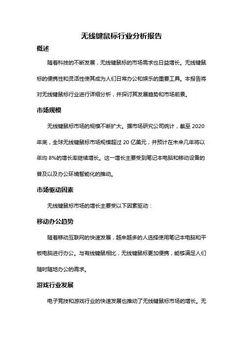无线键鼠标行业分析报告