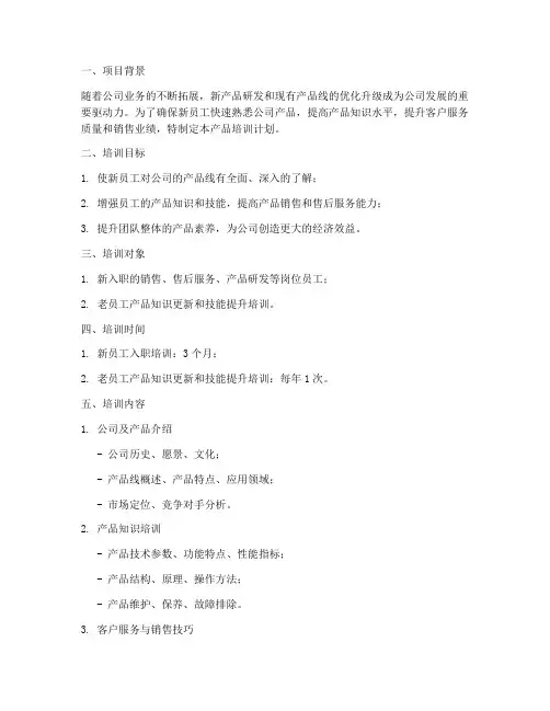 产品培训计划书方案