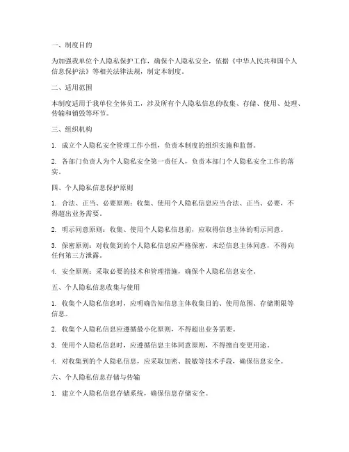 个人隐私安全管理制度