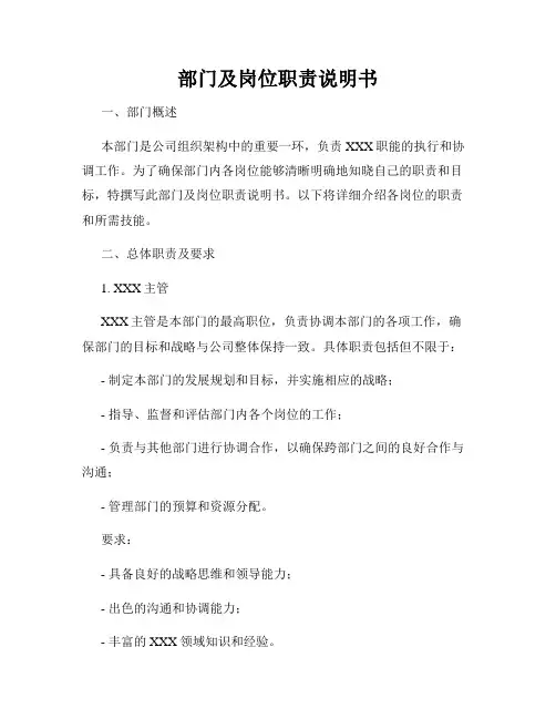 部门及岗位职责说明书