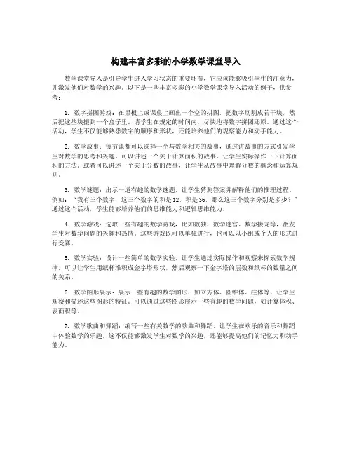 构建丰富多彩的小学数学课堂导入