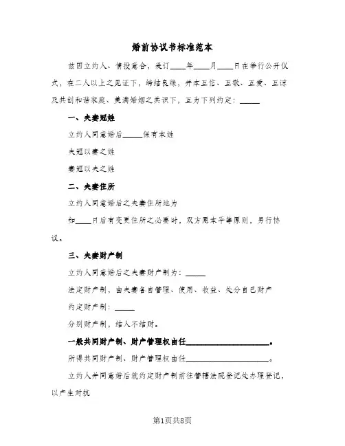 婚前协议书标准范本(五篇)