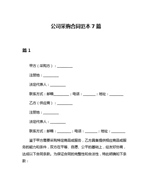 公司采购合同范本7篇