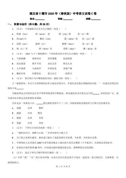湖北省十堰市2020年(春秋版)中考语文试卷C卷