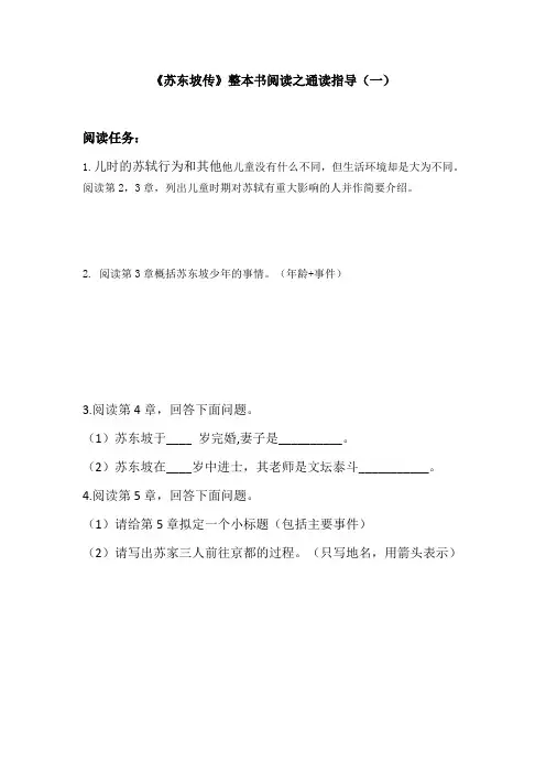 《苏东坡传》整本书阅读之通读指导(1)