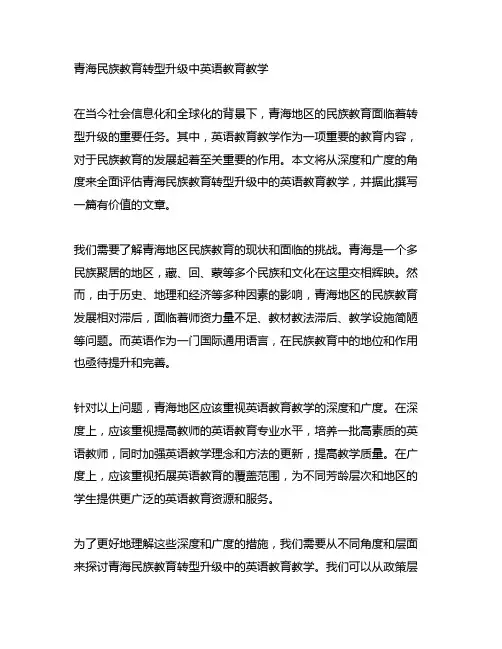 青海民族教育转型升级中英语教育教学