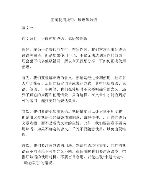 正确使用成语、谚语等熟语