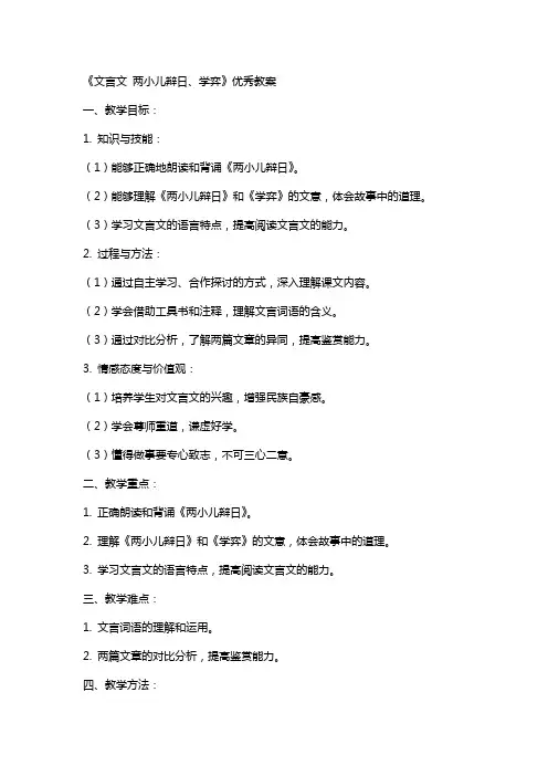 《文言文 两小儿辩日、学弈》教案
