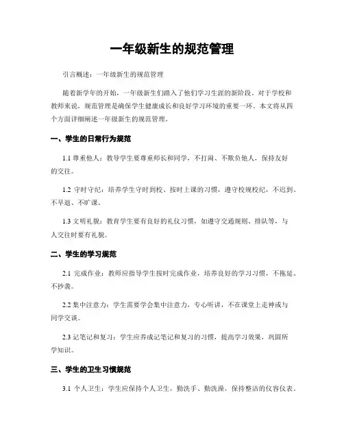 一年级新生的规范管理