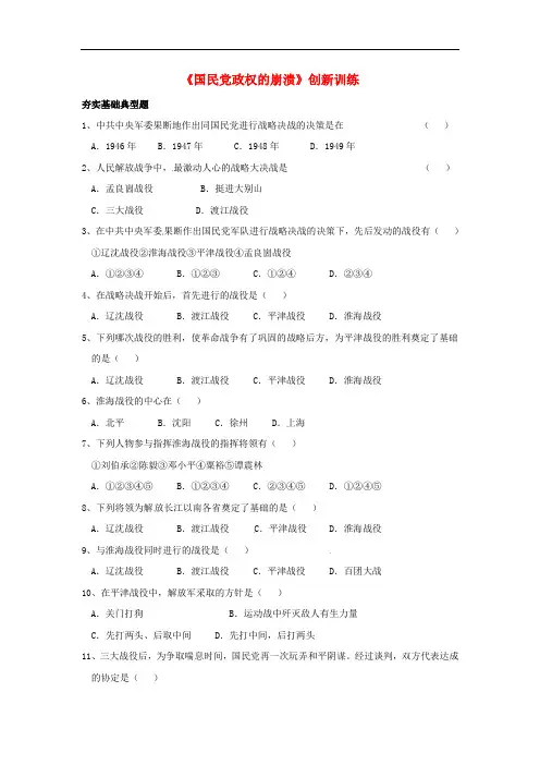 八年级历史上册 第24课 国民党政权的崩溃创新训练 北师大版