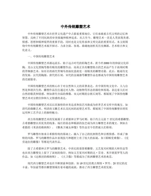 中外传统雕塑艺术