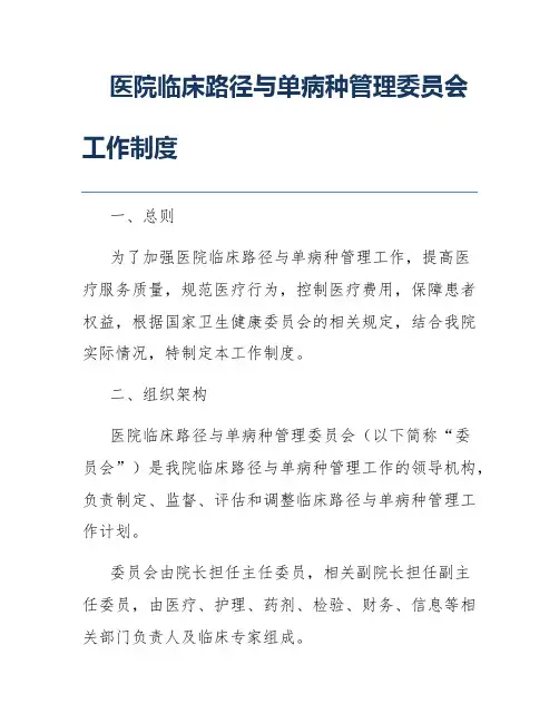 医院临床路径与单病种管理委员会工作制度
