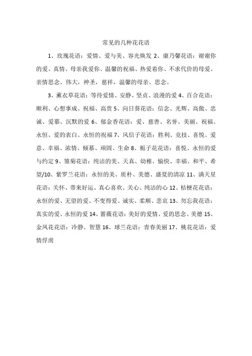 常见的几种花花语