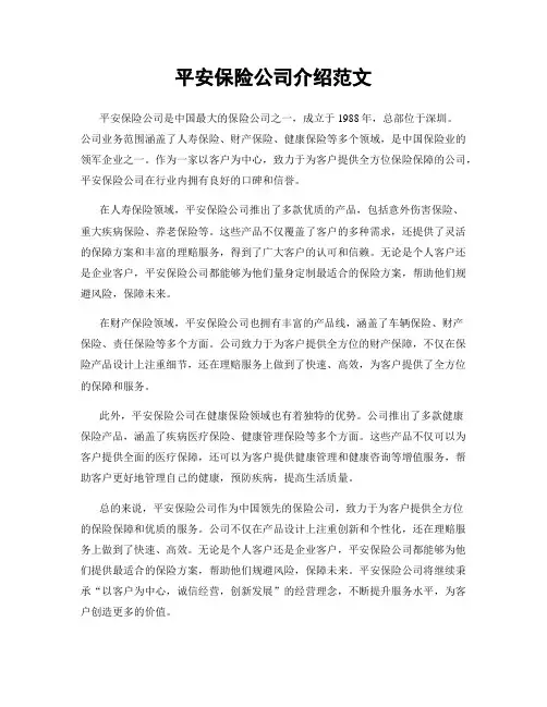 平安保险公司介绍范文