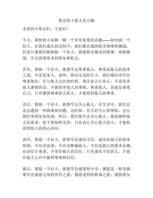 教会孩子做人发言稿