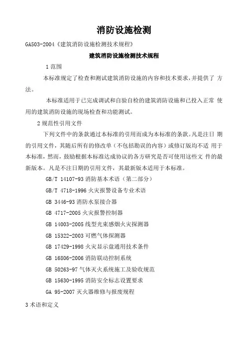 建筑消防设施检测技术规程