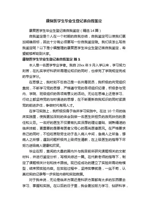 康复医学生毕业生登记表自我鉴定（精选14篇）
