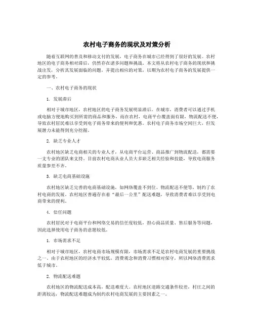 农村电子商务的现状及对策分析