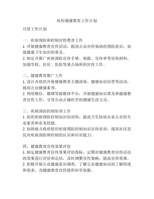 疾控健康教育工作计划