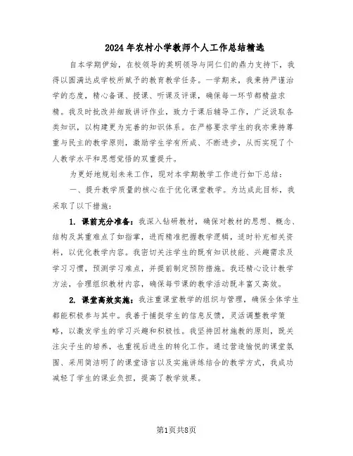 2024年农村小学教师个人工作总结精选（四篇）