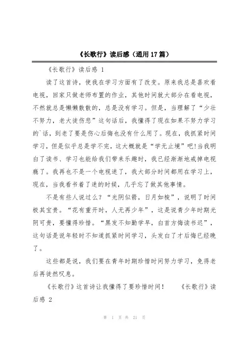 《长歌行》读后感(通用17篇)