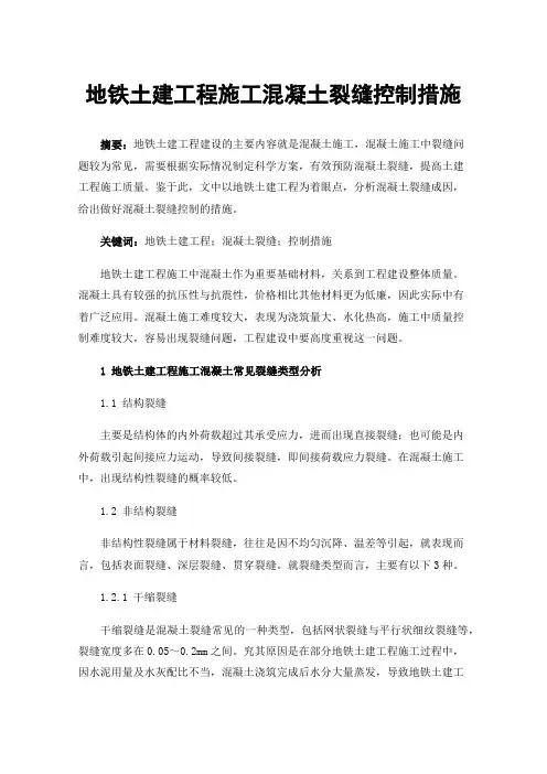 地铁土建工程施工混凝土裂缝控制措施