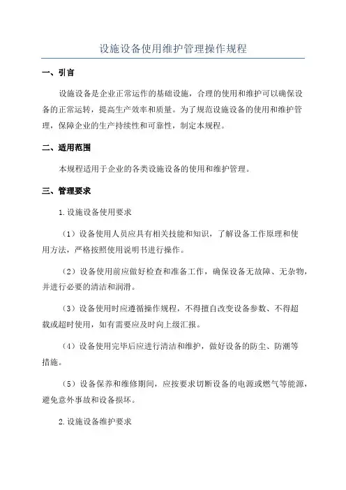 设施设备使用维护管理操作规程