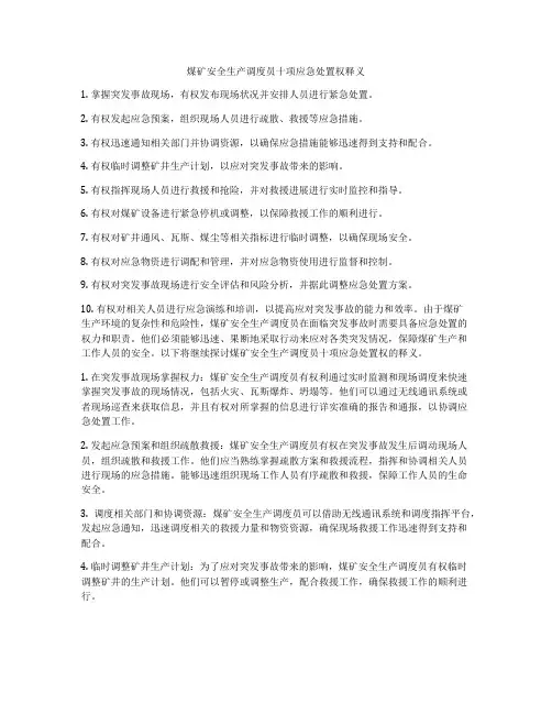 煤矿安全生产调度员十项应急处置权释义