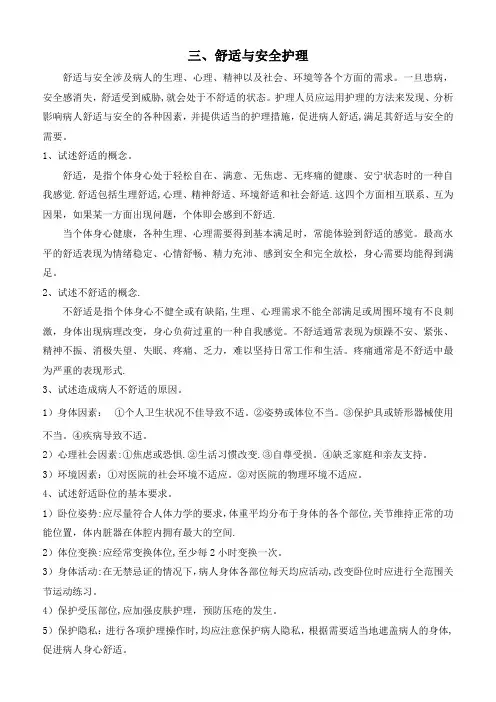 舒适与安全护理