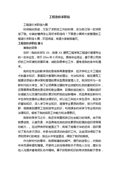 工程造价求职信六篇