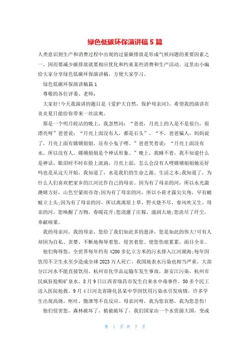 绿色低碳环保演讲稿5篇