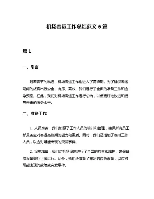 机场春运工作总结范文6篇