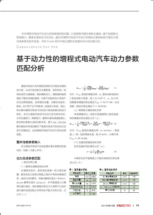 基于动力性的增程式电动汽车动力参数匹配分析
