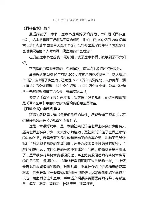 《百科全书》读后感（通用3篇）