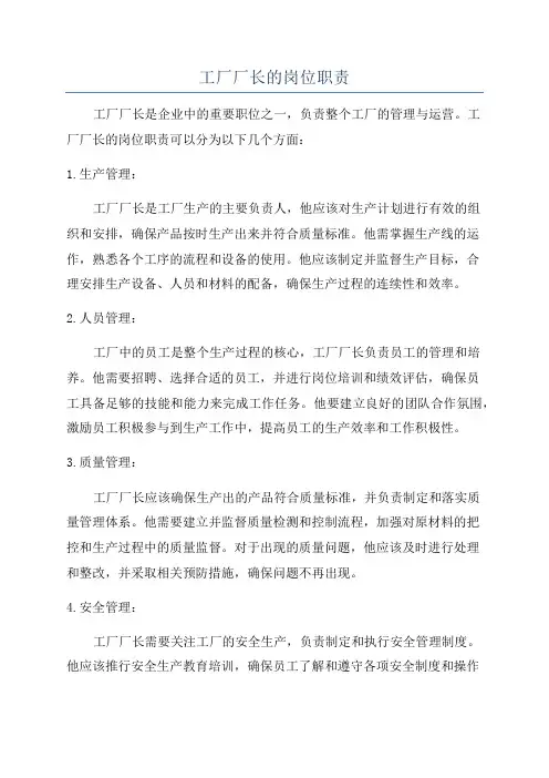 工厂厂长的岗位职责