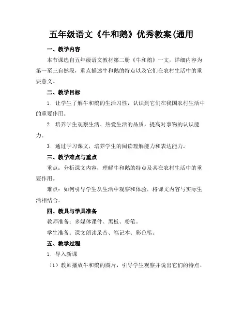 五年级语文《牛和鹅》优秀教案(通用(2)