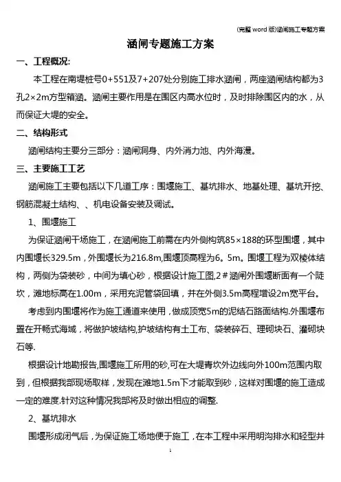 (完整word版)涵闸施工专题方案