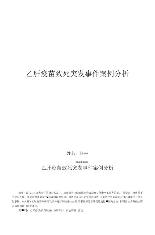 完整word版乙肝疫苗致死突发事件案例分析
