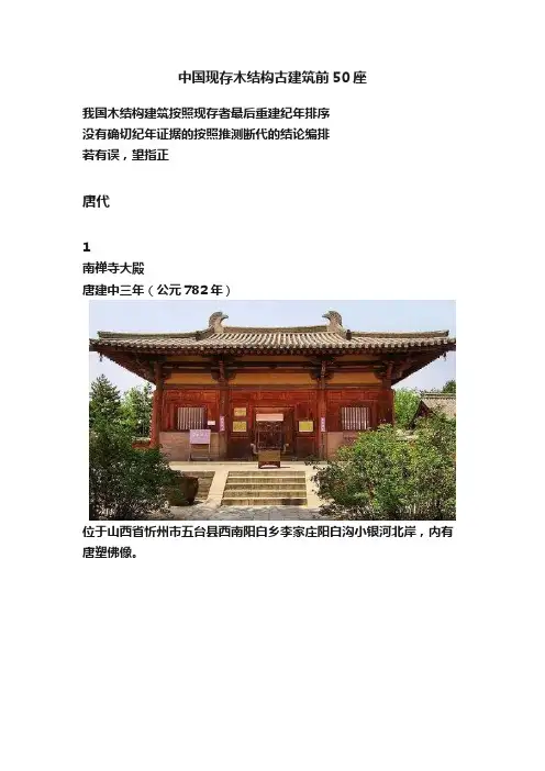中国现存木结构古建筑前50座