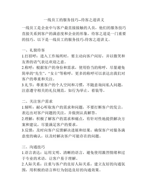 一线员工的服务技巧--待客之道讲义