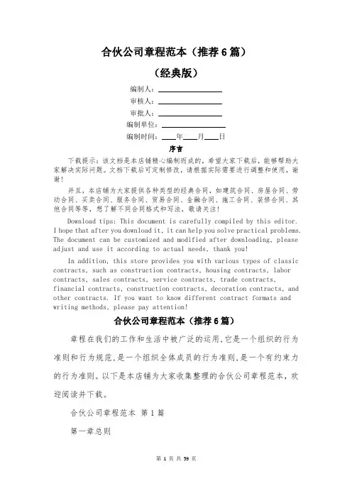合伙公司章程范本(推荐6篇)