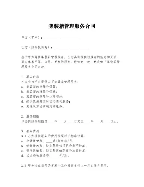 集装箱管理服务合同