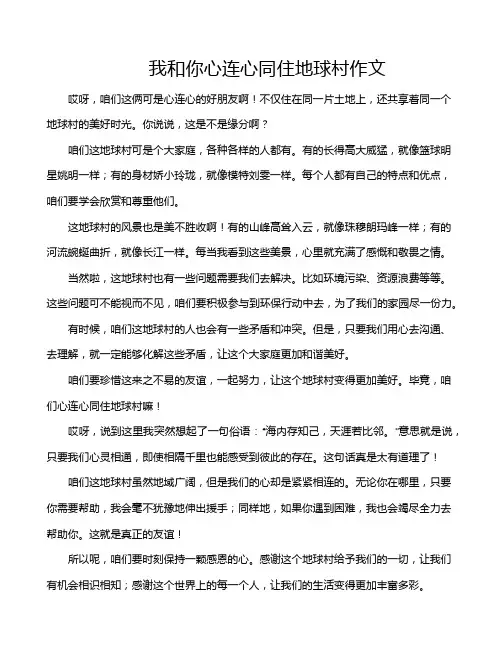 我和你心连心同住地球村作文
